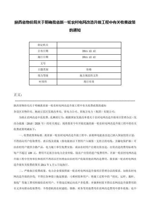 陕西省物价局关于明确我省新一轮农村电网改造升级工程中有关收费政策的通知-