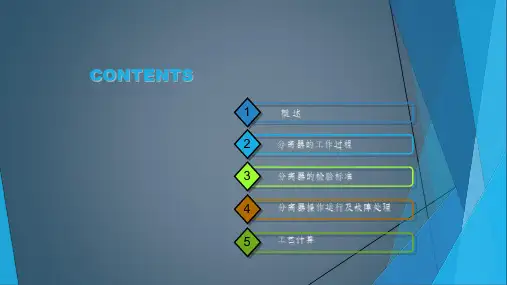 分离器知识介绍ppt