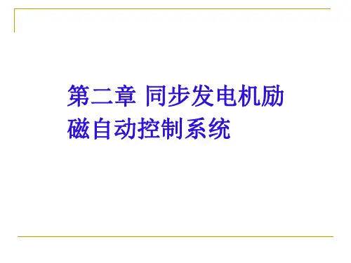 第二章同步发电机励磁自动控制系统