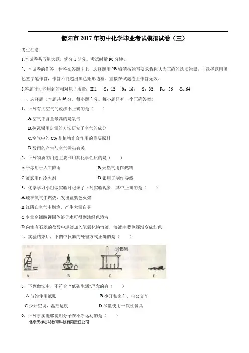 湖南省衡阳市2018届中考毕业学业考试模拟卷(三)化学试题(无答案)$873048