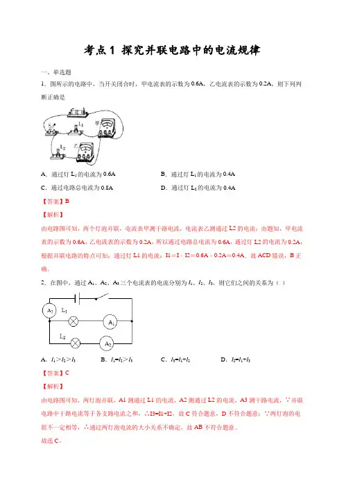 考点1 探究并联电路中的电流规律-中考物理电磁学模块综合复习(全国通用)
