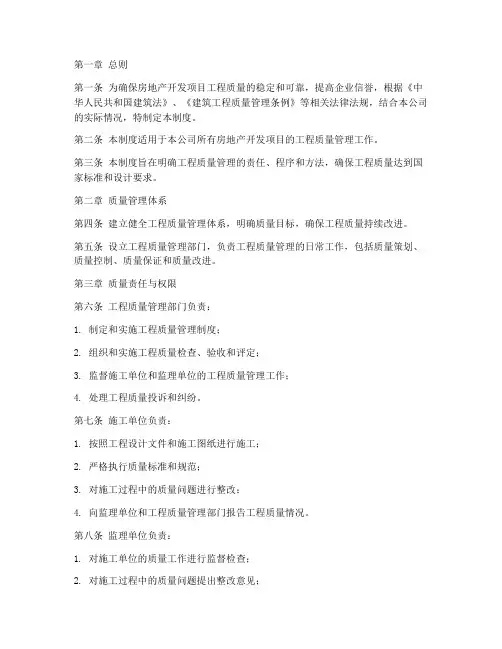 开发公司工程质量管理制度