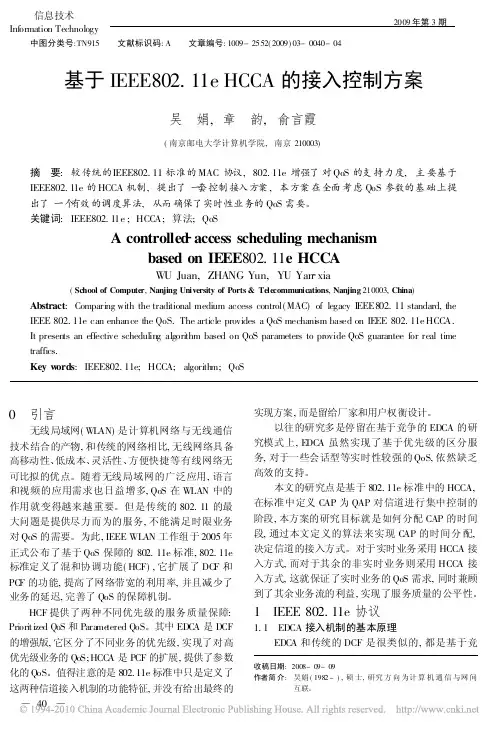 2   基于IEEE802_11eHCCA的接入控制方案
