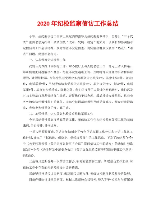 信访工作总结-2020年纪检监察信访工作总结