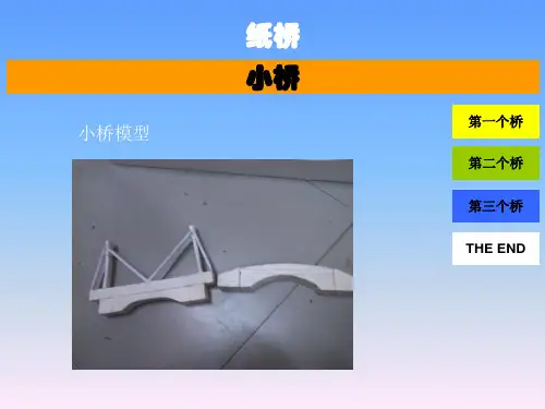 纸桥承重桥设计