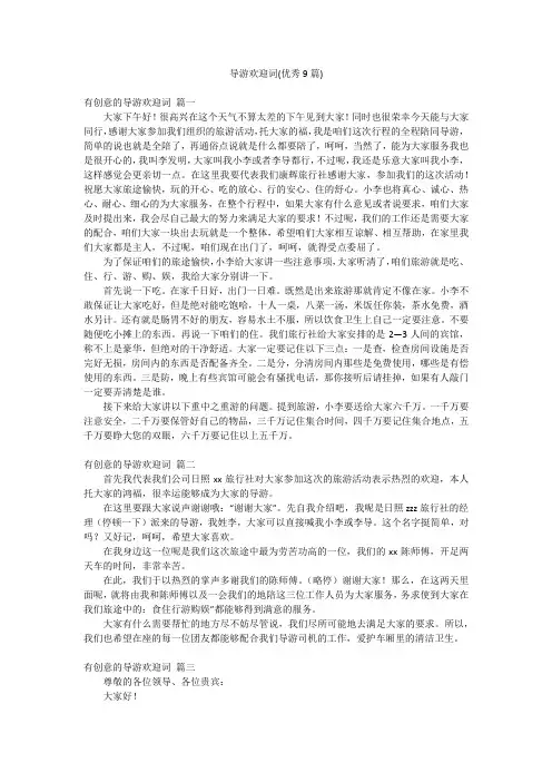 导游欢迎词(优秀9篇)