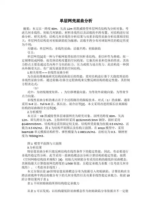 单层网壳屈曲分析