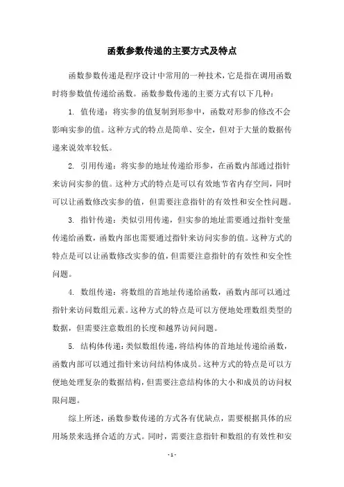 函数参数传递的主要方式及特点