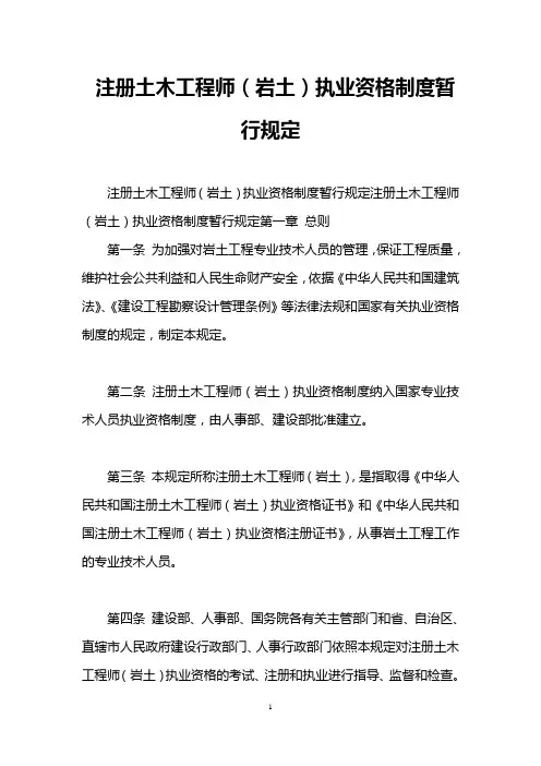 注册土木工程师(岩土)执业资格制度暂行规定