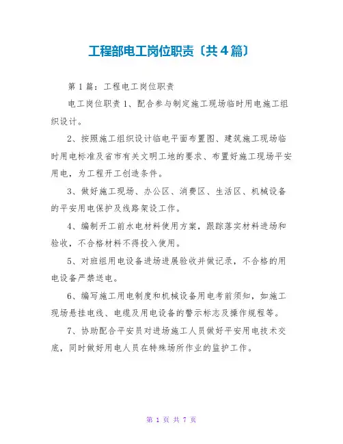 项目部电工岗位职责(共4篇)