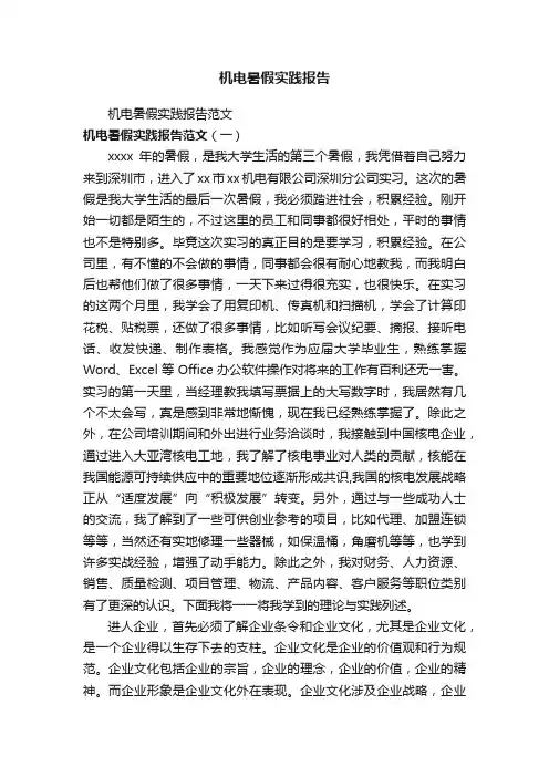 机电暑假实践报告