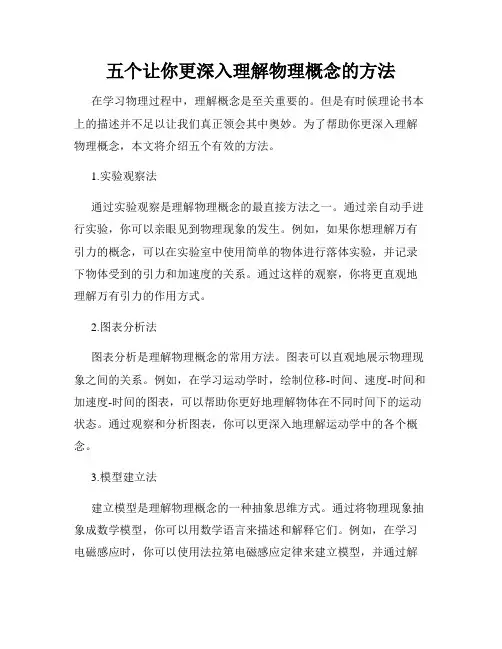 五个让你更深入理解物理概念的方法