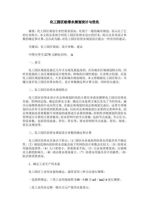 化工园区给排水规划设计与优化