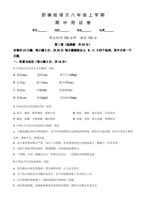 部编版语文八年级上册《期中考试卷》含答案