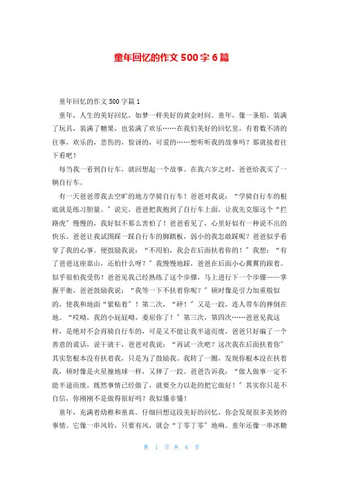 童年回忆的作文500字6篇