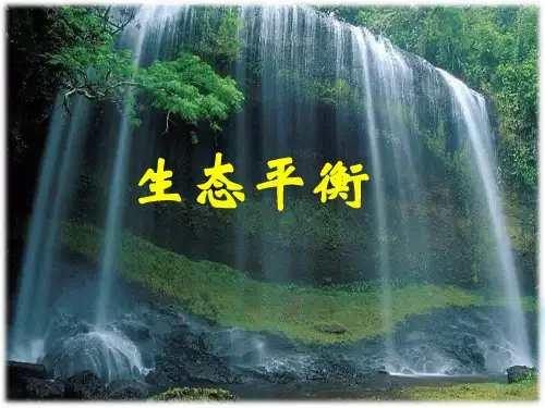 六年级下册科学课件-4.4 生态平衡(2)-苏教版