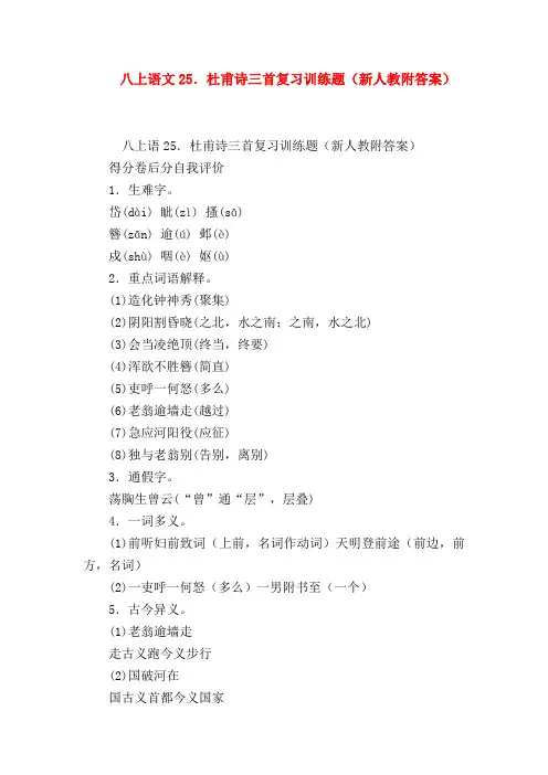 【七年级语文】八上语文25.杜甫诗三首复习训练题(新人教附答案)