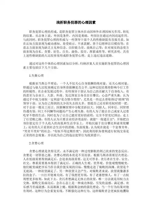 浅析职务犯罪的心理因素