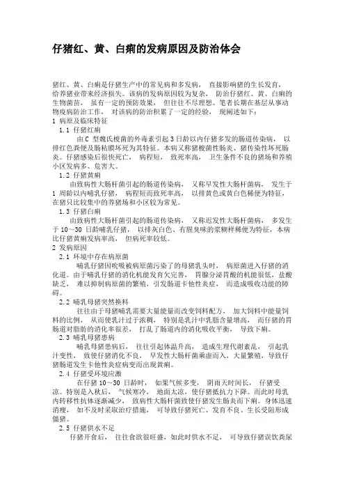 仔猪红、黄、白痢的发病原因及防治体会(精)