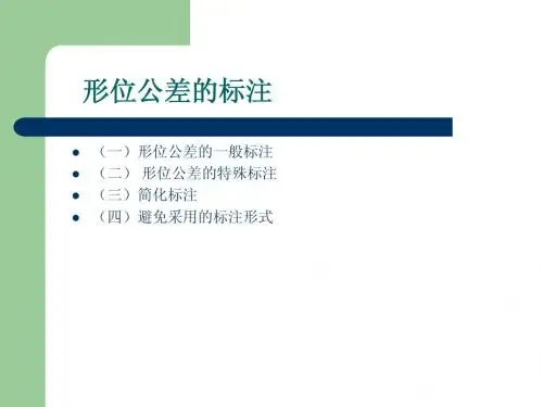 形位公差的标注