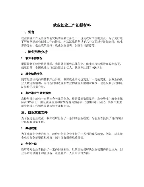 就业创业工作汇报材料