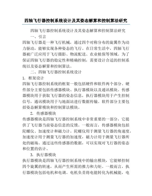 四轴飞行器控制系统设计及其姿态解算和控制算法研究