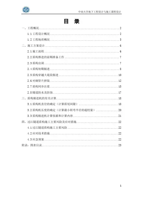 湘江公路隧道江底段盾构掘进开挖工艺设计