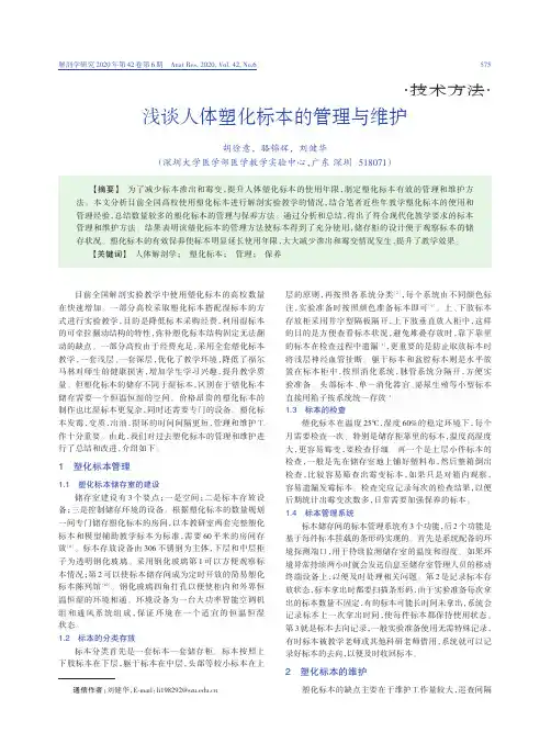 浅谈人体塑化标本的管理与维护
