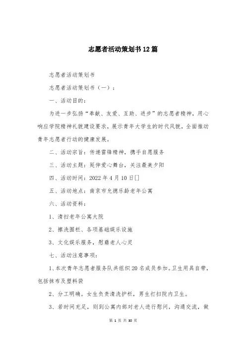 志愿者活动策划书12篇