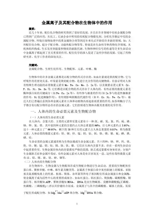 金属离子及其配合物在生物体中的作用