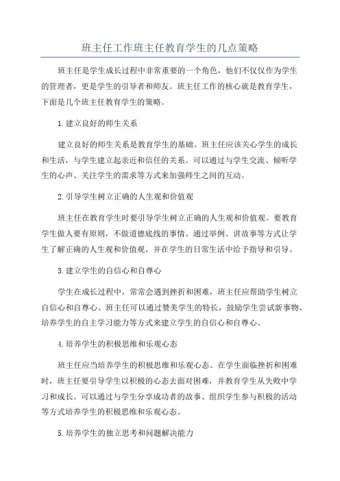 班主任工作班主任教育学生的几点策略