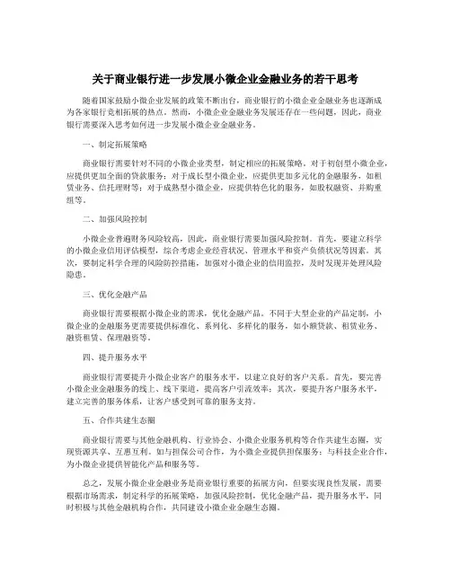 关于商业银行进一步发展小微企业金融业务的若干思考