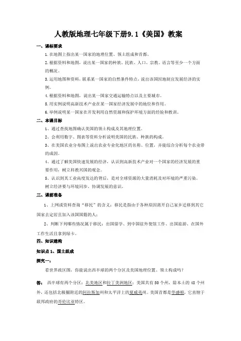 人教版地理七年级下册9.1《美国》教案