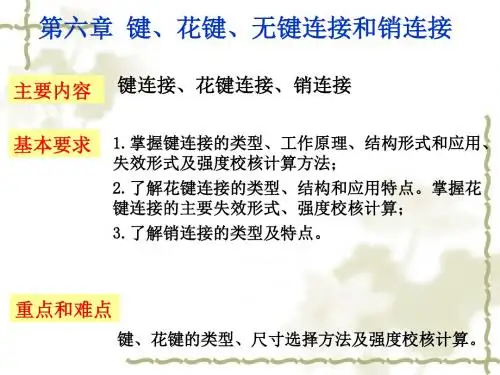 第6章 键、花键、无键联接与销联接