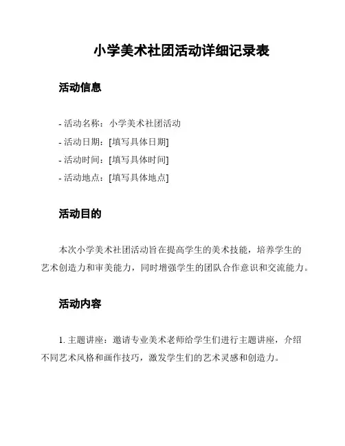 小学美术社团活动详细记录表