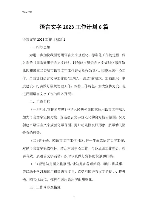 语言文字2023工作计划6篇
