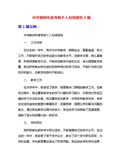 中学教师年度考核个人总结报告5篇