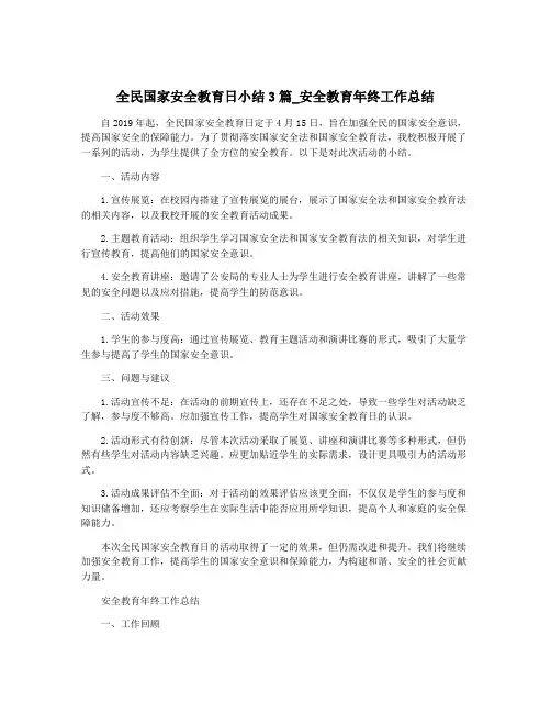 全民国家安全教育日小结3篇_安全教育年终工作总结