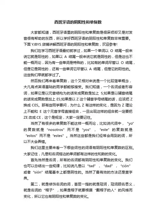 西班牙语的阴阳性和单复数
