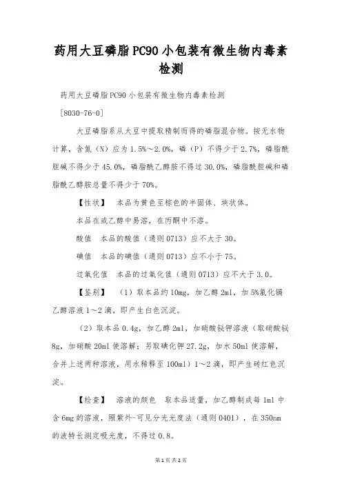 药用大豆磷脂PC90小包装有微生物内毒素检测