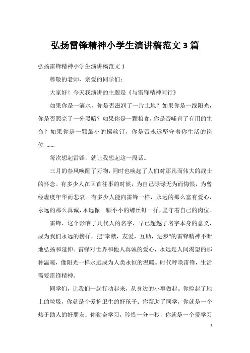 弘扬雷锋精神小学生演讲稿范文3篇