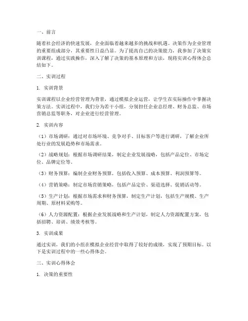 决策的实训报告心得体会