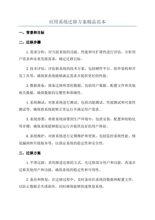 应用系统迁移方案精品范本