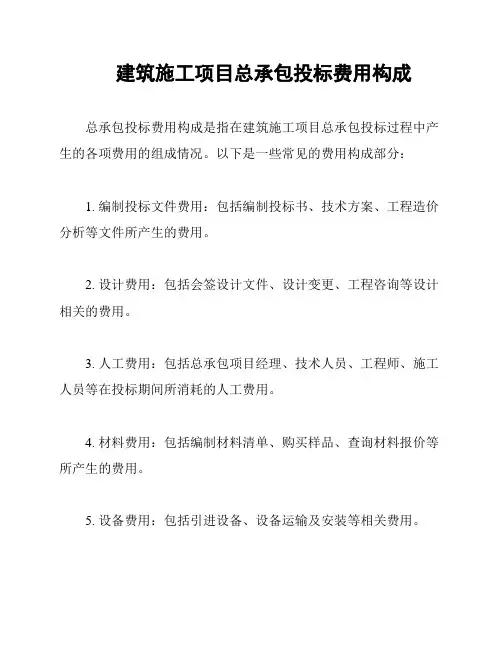 建筑施工项目总承包投标费用构成