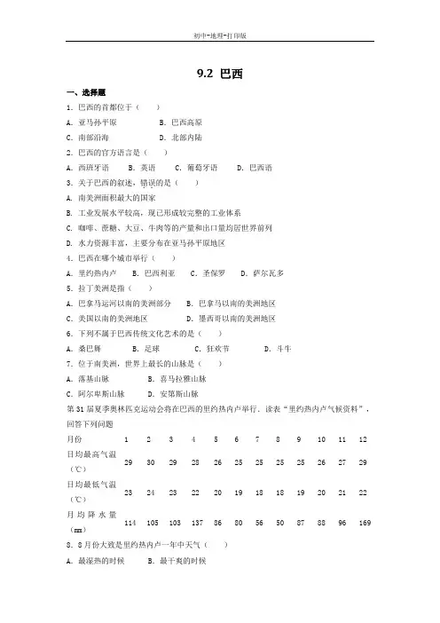 人教版-地理-七年级下册-地理人教版七下作业：9.2巴西(含答案)