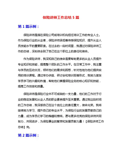 保险讲师工作总结5篇