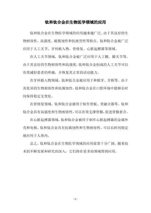 钛和钛合金在生物医学领域的应用
