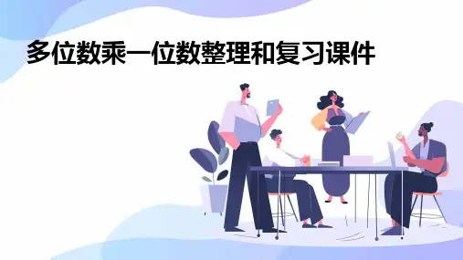 多位数乘一位数整理和复习课件