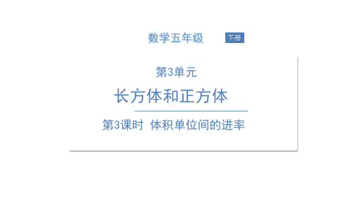 五年级下册数学课件 第3课时 体积单位间的进率 人教版(共22张PPT)