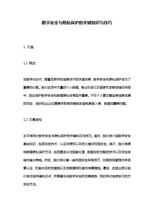 数字安全与隐私保护的关键知识与技巧
